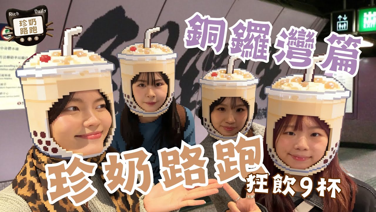 【全港珍奶路跑】銅鑼灣篇｜狂飲9杯手搖係咩感覺？ ft. Kathy