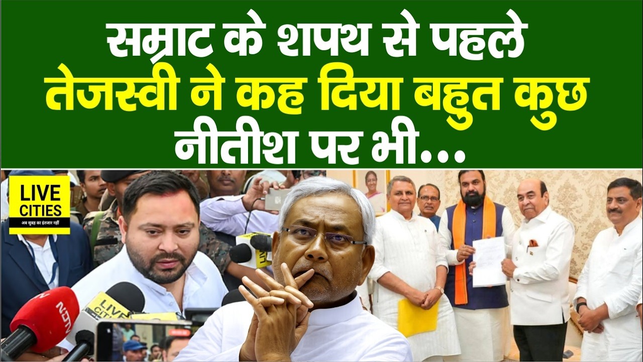 Samrat Choudhary Oath से पहले Tejashwi Yadav का पारा गरम,कहा बहुत कुछ, Nitish तो&hellip;.Bihar News
