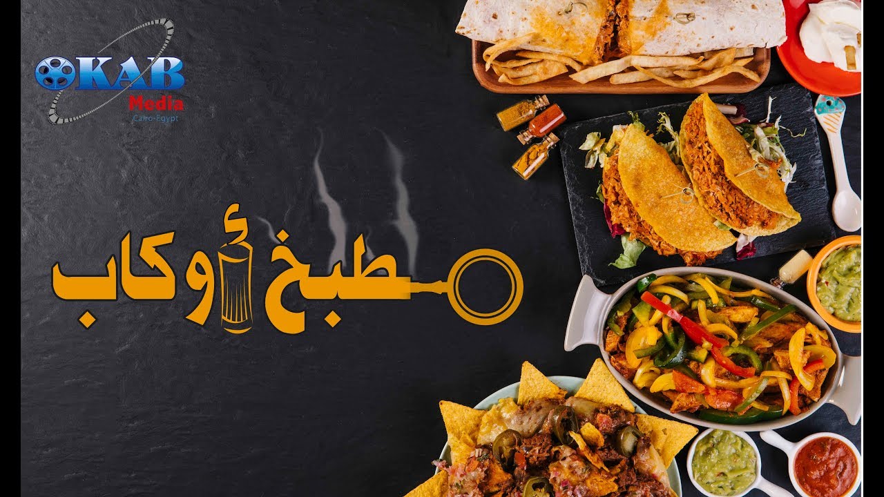 طاجن التورلي من مطبخ صبحى كابر