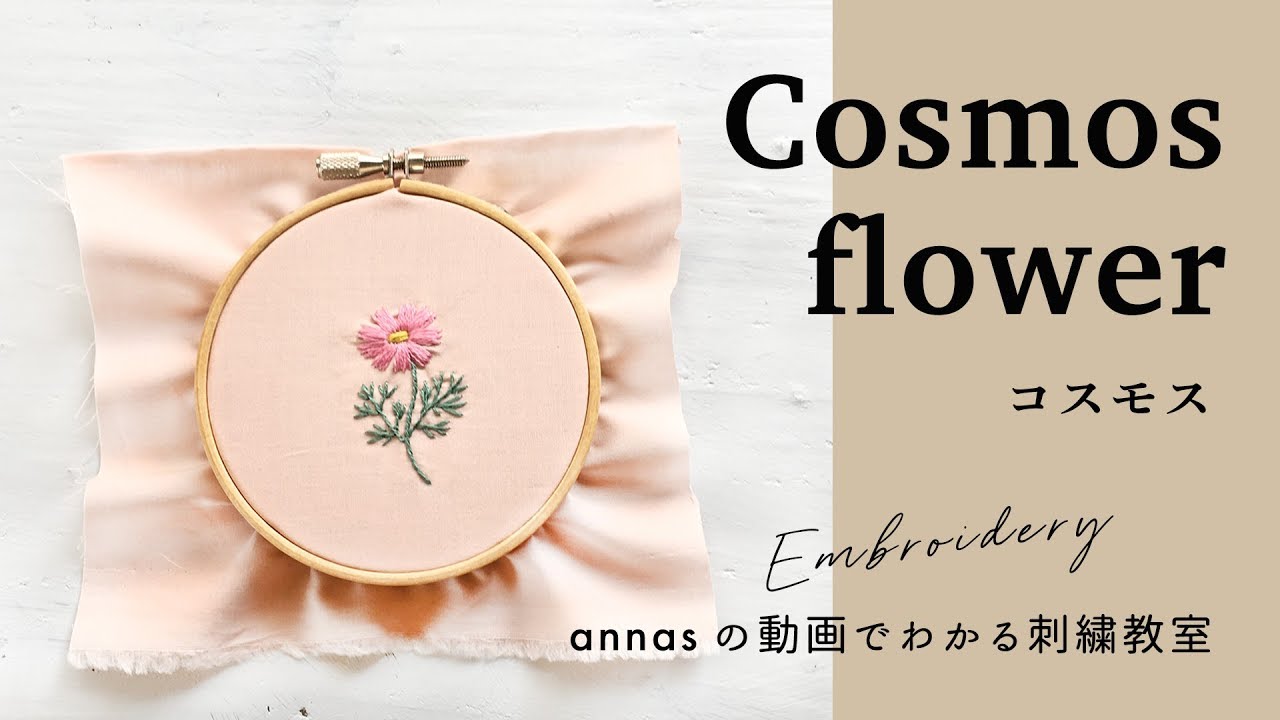 【コスモスの刺繍】図案から。アンナスの動画でわかる刺繍教室〜annasのQ&A