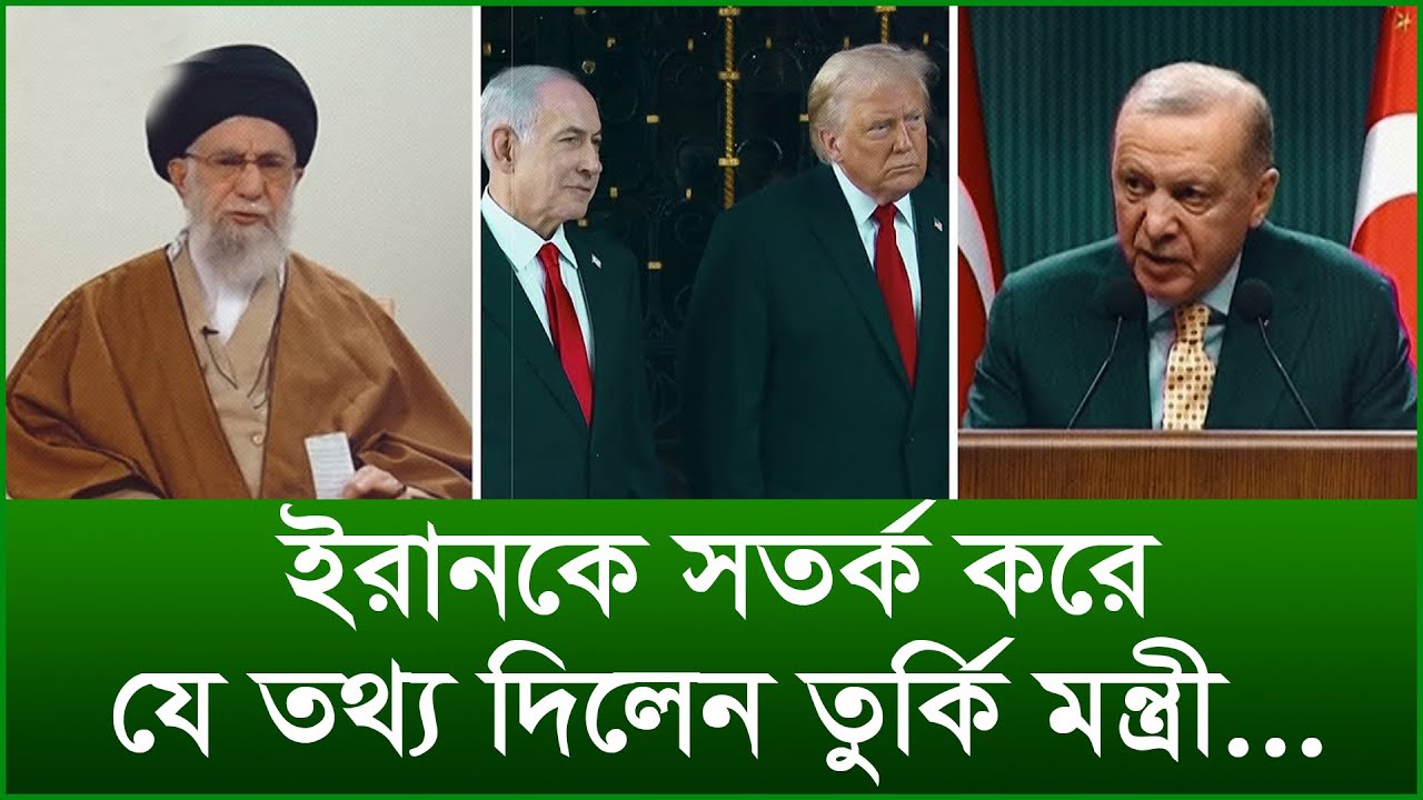 ইরানকে সতর্ক করে যে তথ্য দিলেন তুর্কি মন্ত্রী...|@Changetvpress
