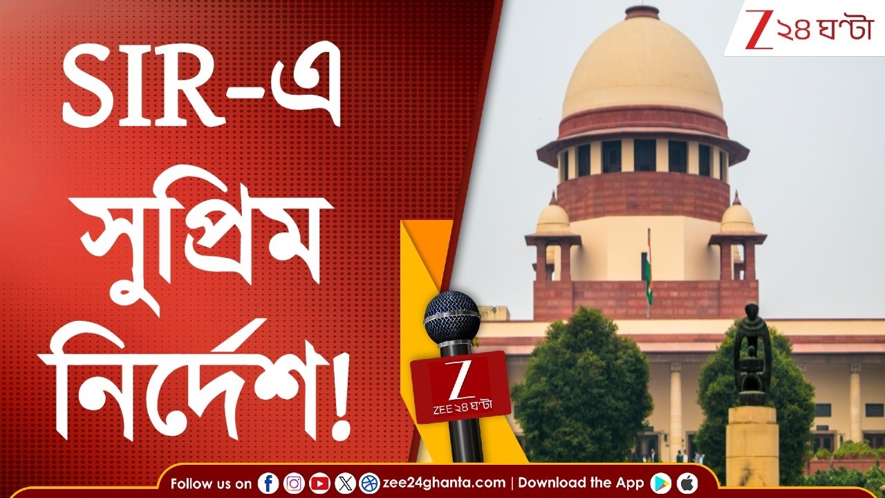 SIR in Bengal | Supreme Court | SIR মামলায় সুপ্রিম কোর্টের বড় নির্দেশ! কী সুপ্রিম নির্দেশ? দেখে নিন!