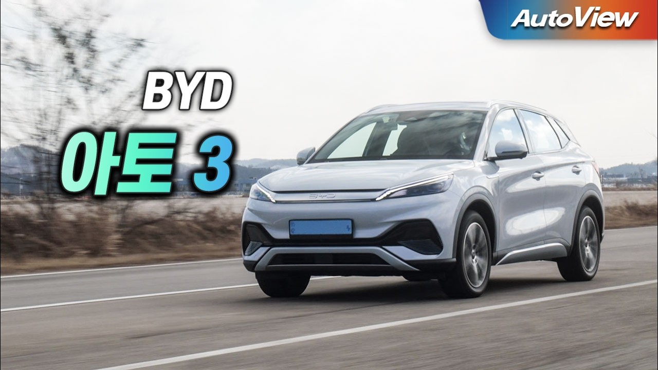 [리뷰] 2025 BYD 아토 3 / 오토뷰 로드테스트