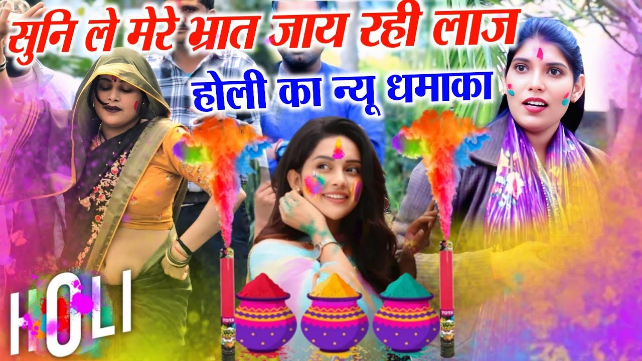 2026 टॉप होली ||सुनि ले मेरे भ्रात जाय.. #Viral Holi ||  #Monika shastri  ⭐💯Dehati Holi  ||Trending 