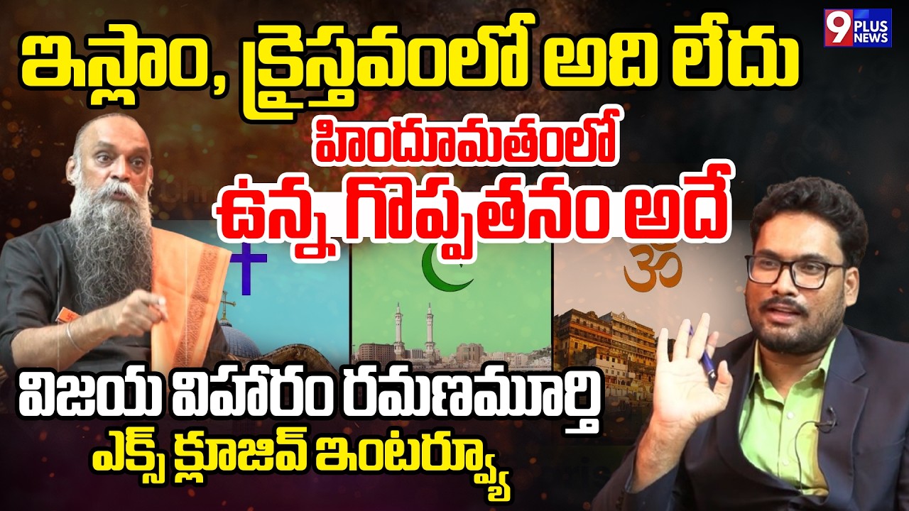Vijaya Viharam Ramana Murthy Exclusive Interview Powerful| 9 Plus News
