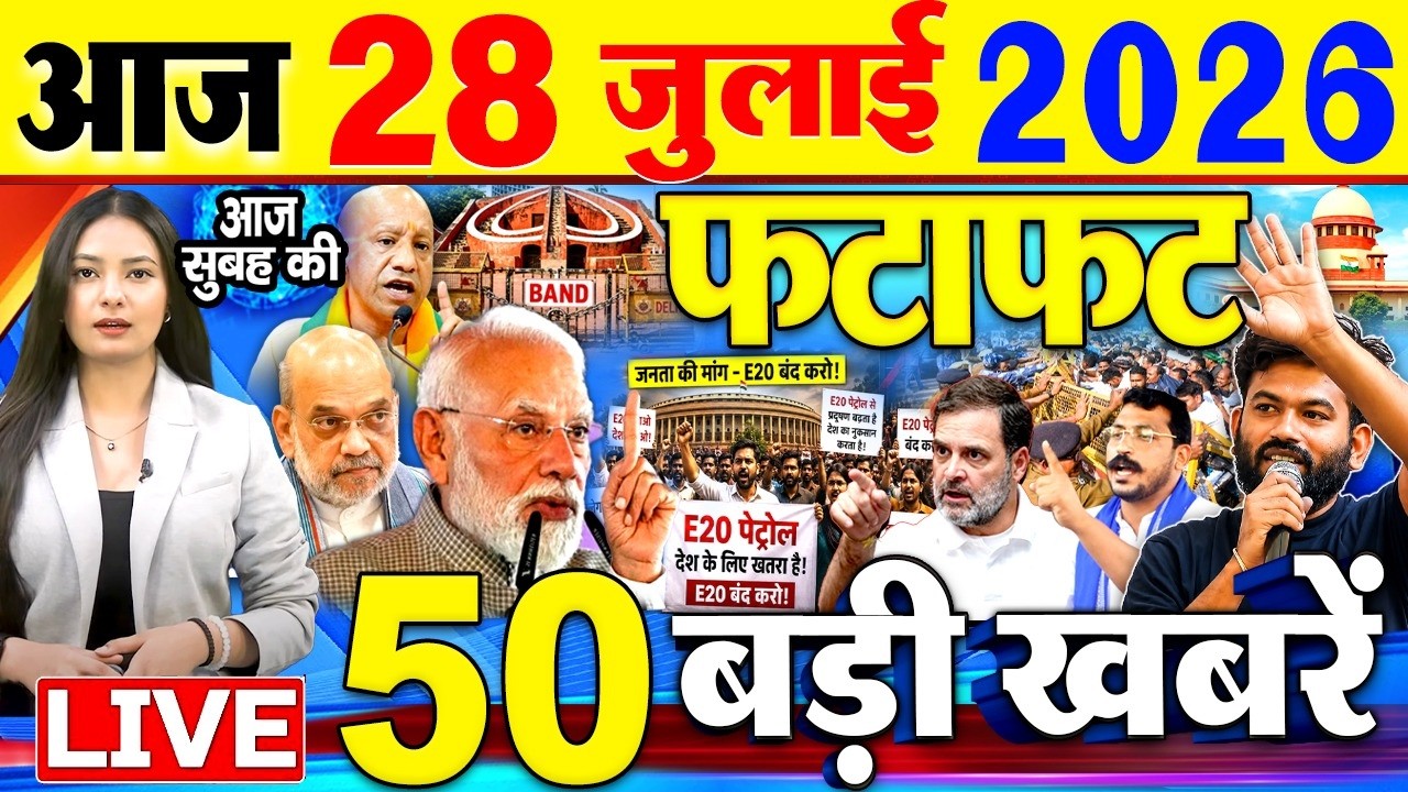 Today Breaking News, आज 28 जुलाई 2026  के मुख्य समाचार बड़ी खबरें, PM Modi, SBI, Daily News, CJP
