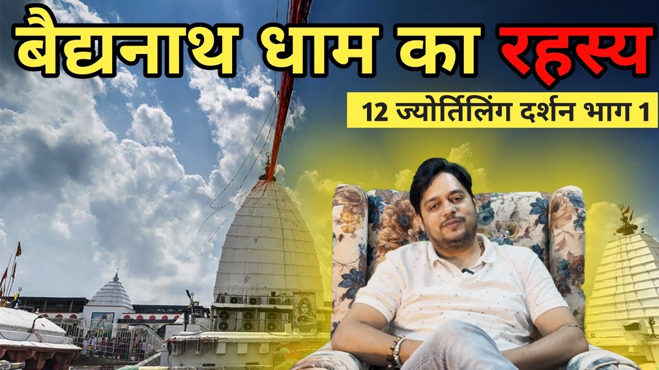 कहानी बाबा वैद्यनाथ धाम की (12 ज्योतिर्लिंग श्रृंखला 1) Secrate of Baidhyanath Jyotirlinga