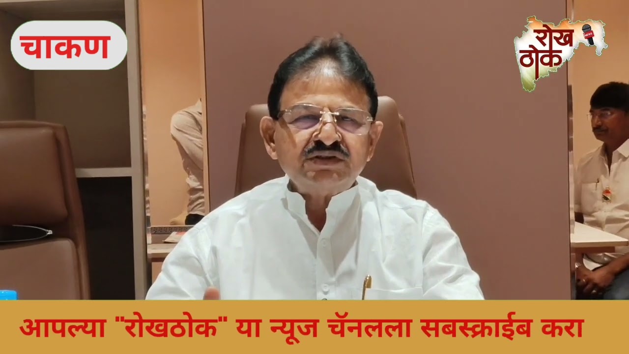 माझ्यावर टीका करण्यापेक्षा तू तुझा पक्ष वाढव:- माजी आमदार दिलीप मोहिते पाटील