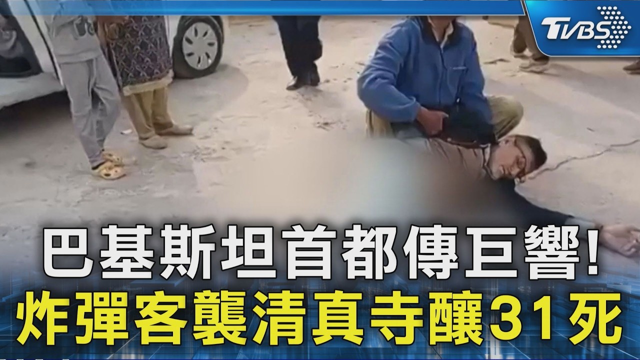 巴基斯坦首都傳巨響!炸彈客襲清真寺釀31死｜TVBS新聞 @TVBSNEWS02