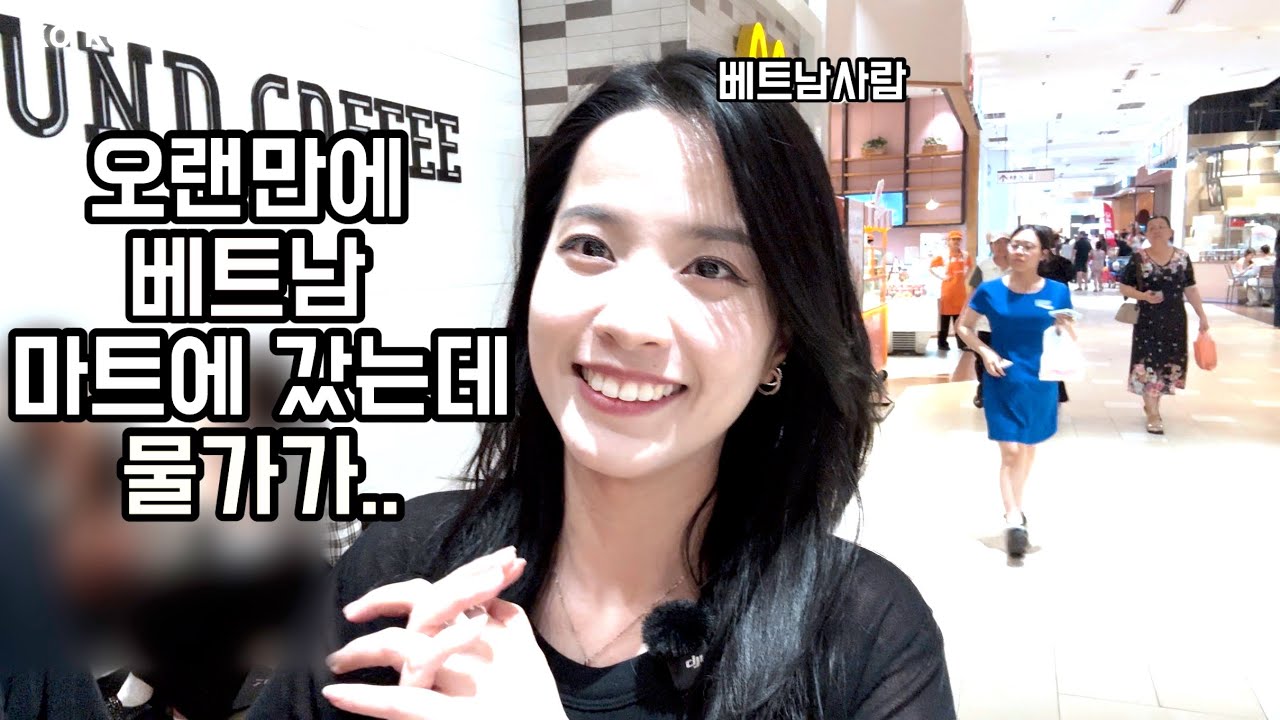 오랜만에 베트남 마트에 갔는데 .. 물가가... 🤔[국제커플,국제결혼]