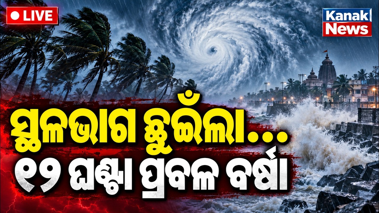 🔴ସ୍ଥଳଭାଗ ଛୁଇଁଲା ଅବପାତ, ପ୍ରବଳ ବର୍ଷିବ ! Deep Depression Landfalls Near Kalingapatnam, Odisha on Alert