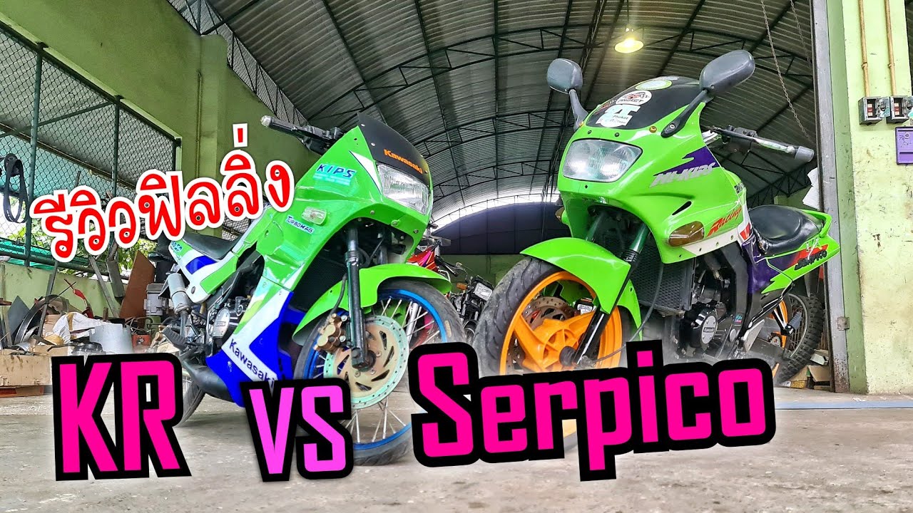 Serpico 150 กับ KR 150 ต่างกันยังไง รีวิวให้ฟังด้วยความรู้สึก