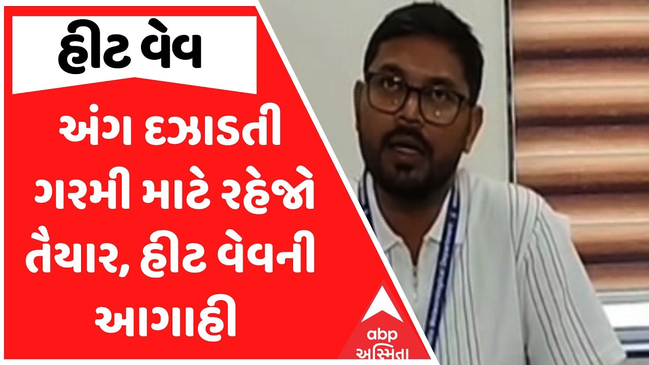 Gujarat Hit Wave |  અંગ દઝાડતી ગરમી માટે રહેજો તૈયાર, હવામાન વિભાગની હીટ વેવની આગાહી