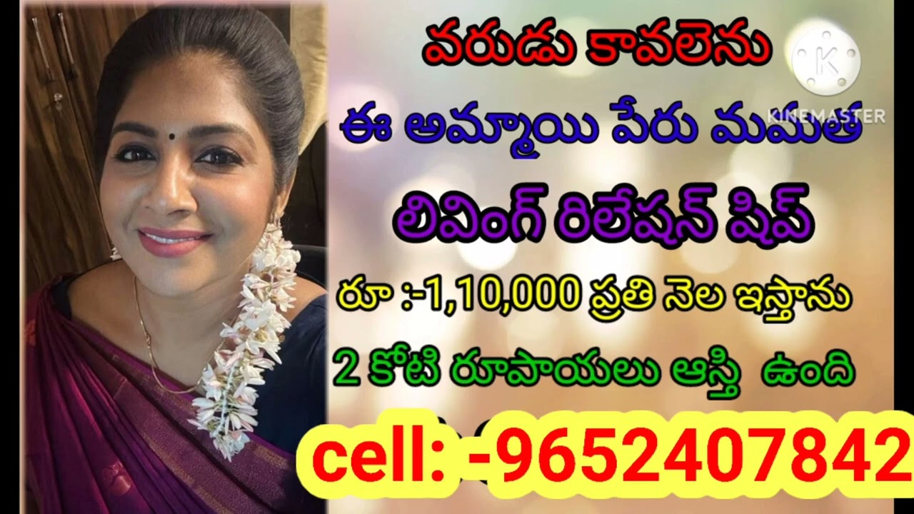Marriage events!! వరుడు కావాలనెను లివింగ్ రిలేషన్ కావాలి అంటా cell no:-9652407842