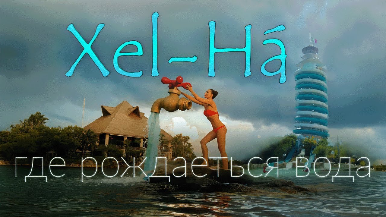 Xel-Ha: Природный Аквапарк в Сердце Мексики