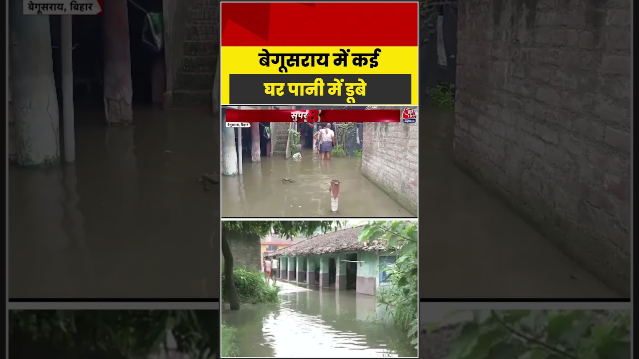 Bihar: Begusarai  कई घर पानी में डूबे #weatherupdate #latest #aajtak