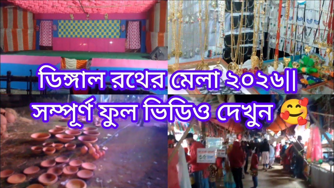 ডিঙ্গাল রথের মেলা ২০২৬|| সম্পূর্ণ ফুল ভিডিও দেখুন 🥰#dallyblog#vlogging#vlogsvideo#ডিঙ্গাল রথের মেলা
