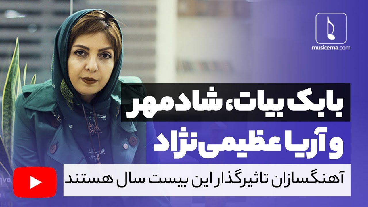 گفت‌وگوی پرحاشیه موسیقی ما با نیلوفر لاری‌پور