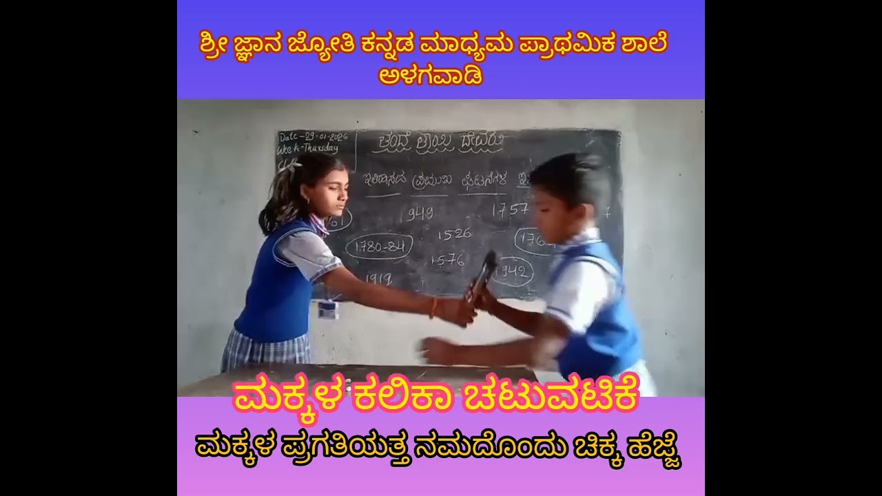 ಮಕ್ಕಳ ಕಲಿಕಾ ಚಟುವಟಿಕೆ 
