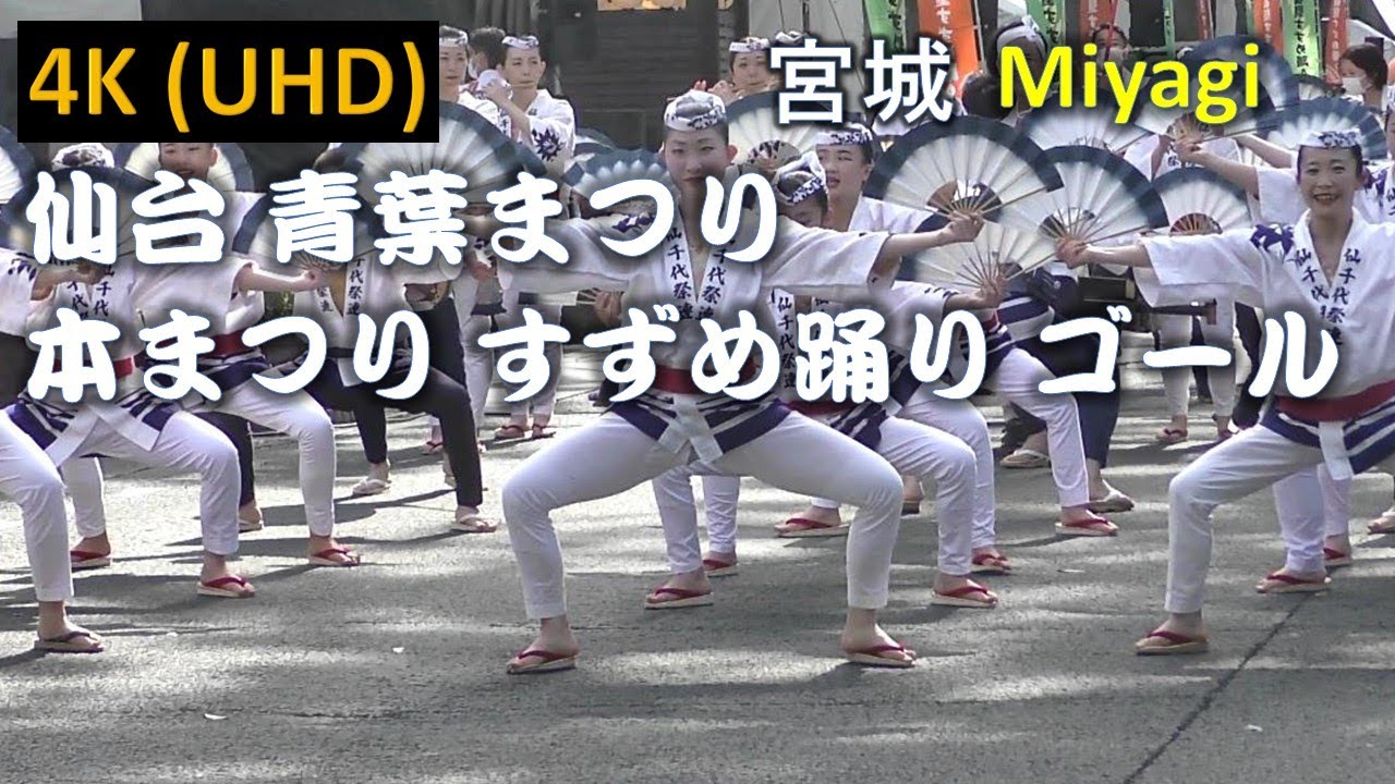 【4K】仙台 青葉まつり 本まつり すずめ踊り ゴール Sendai Aoba Festival Main Festival Suzume Dance Goal