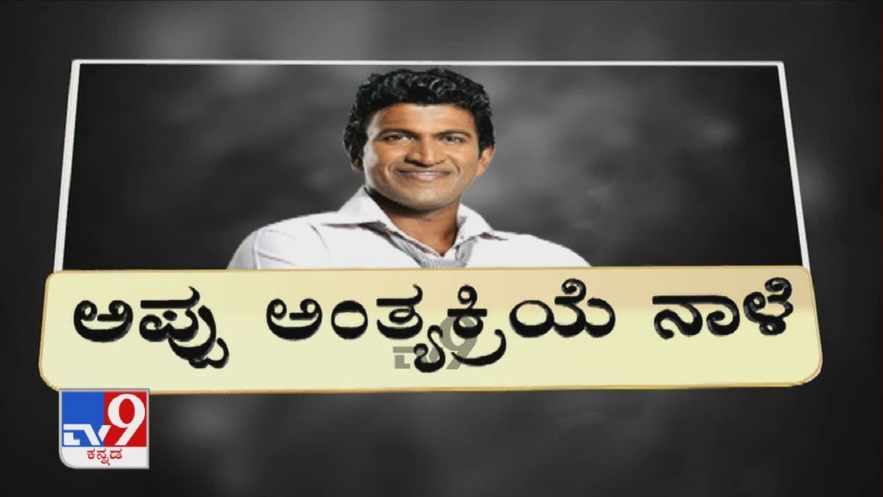 Puneeth Rajkumar's Cremation Postponed To Sunday; CM Basavaraj Bommai