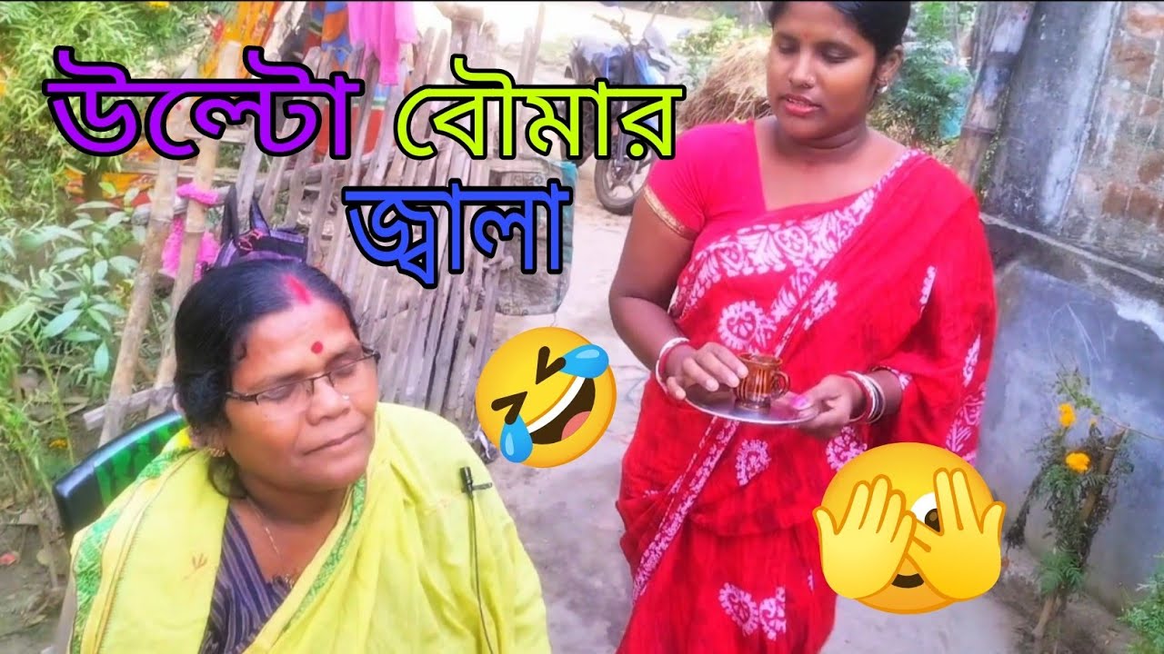 বৌমার বুদ্ধির দৌড়ে শাশুড়ি গেল স্বর্গের দ্বারে 😱🤣#viralvideo #funny #comedy 