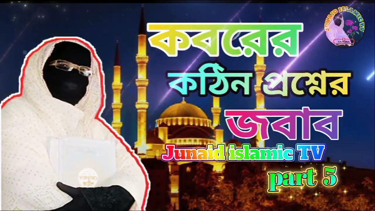 কবরের কঠিন প্রশ্নের জবাব কি দিতে পারবেন? মৃত্যুর পর প্রথম রাতের ভয়ংকর বাস্তবতা | ইসলামিক ওয়াজ
