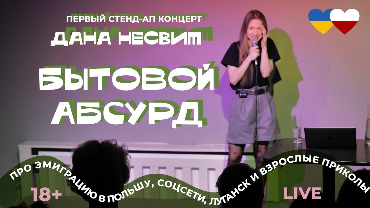 СТЕНДАП ДАНЫ НЕСВИТ ПРО ЭМИГРАЦИЮ, ЗАГАДКИ ВСЕЛЕННОЙ И ХОЛОДИЛЬНИК