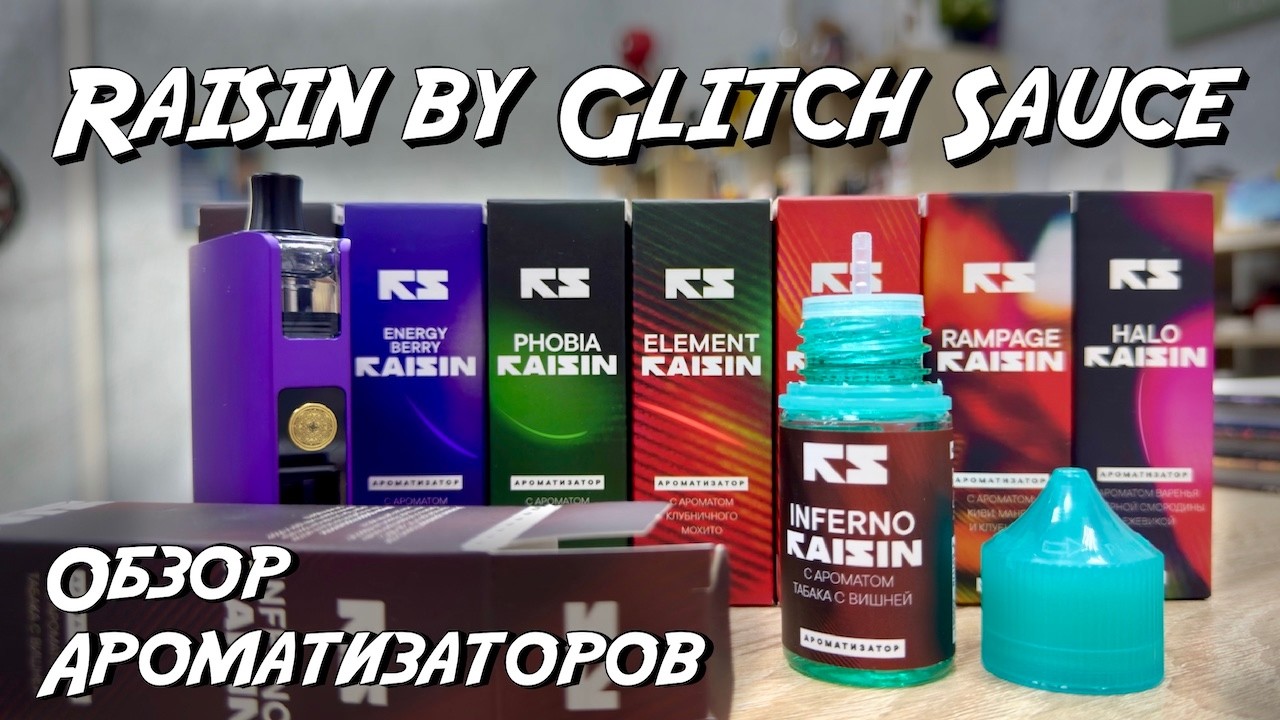 Ароматизаторы Raisin by Glitch Sauce