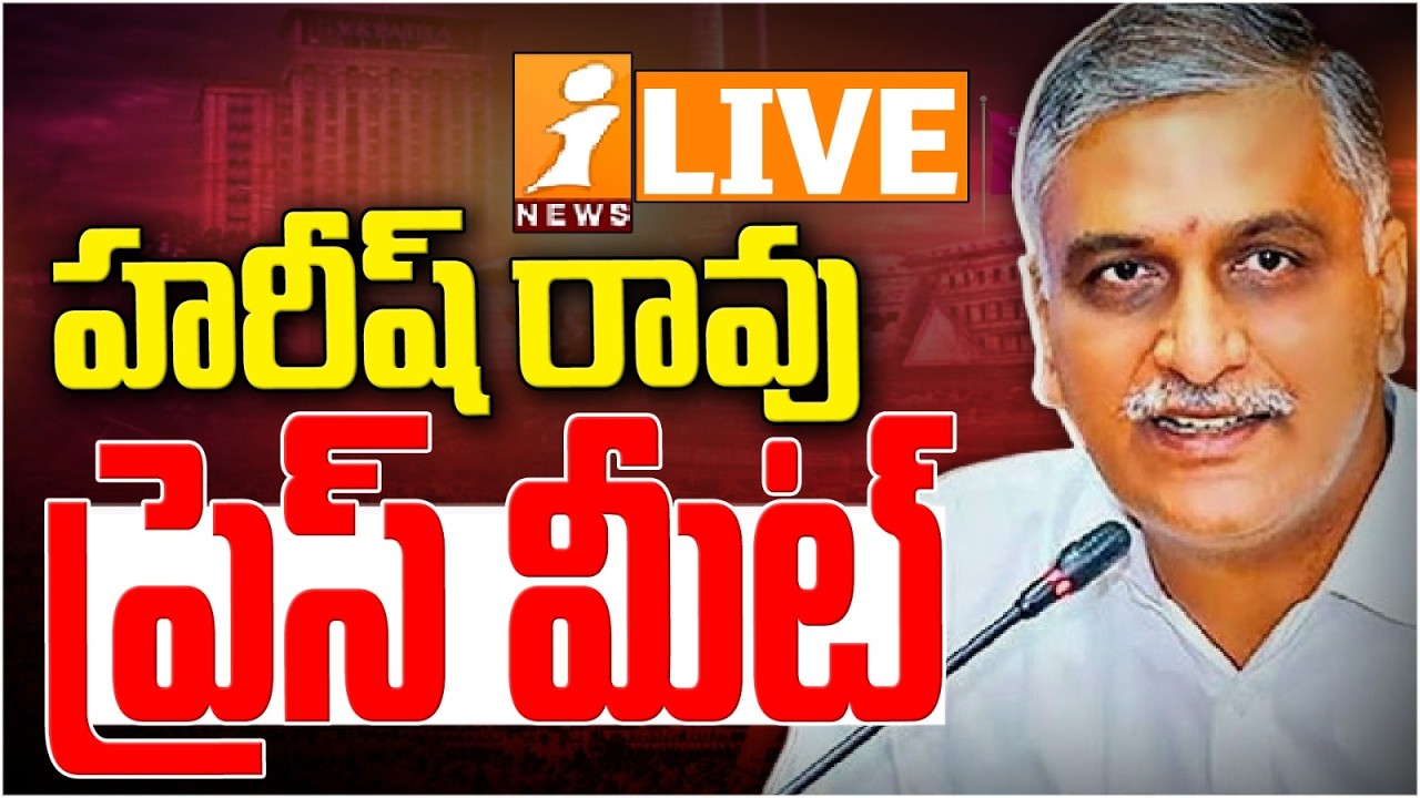 🔴LIVE : Harish Rao Press Meet  | హరీష్ రావు   ప్రెస్ మీట్ | iNews