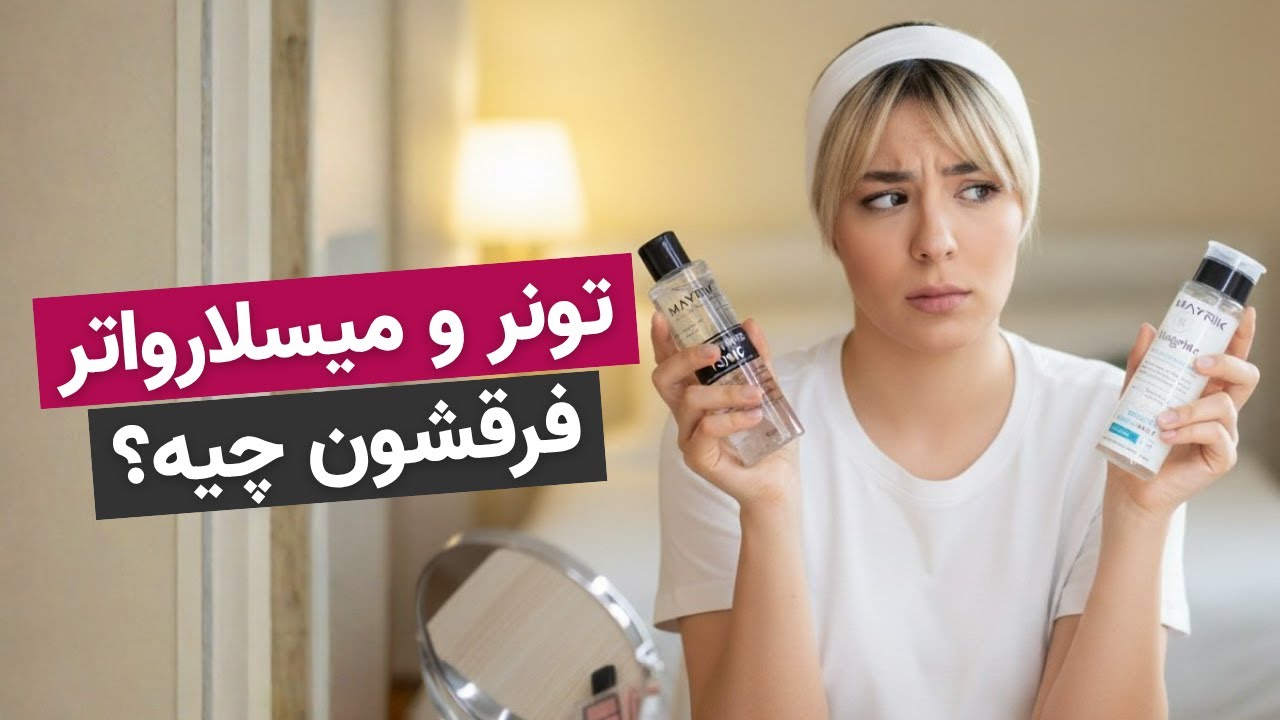 تونر یا میسلار واتر؟🤔 کدومش برای پوستت لازمه؟