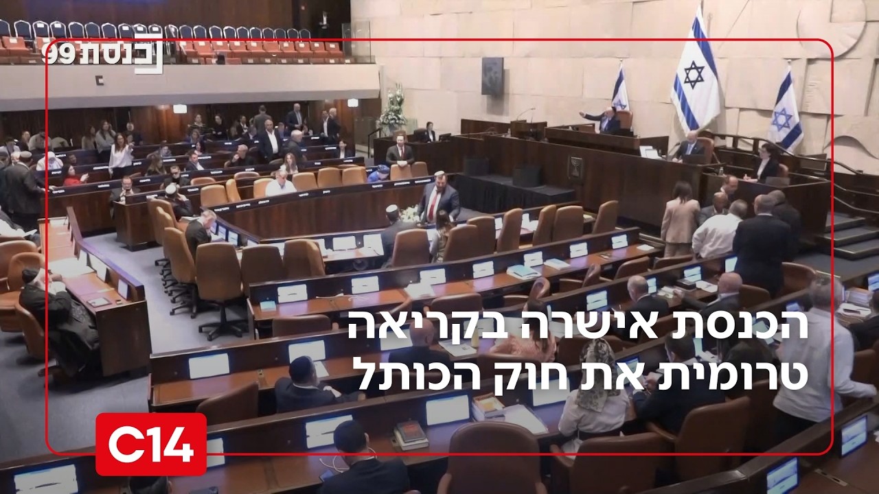 ניצחון למורשת ישראל: הכנסת אישרה בקריאה טרומית את חוק הכותל | החדשות