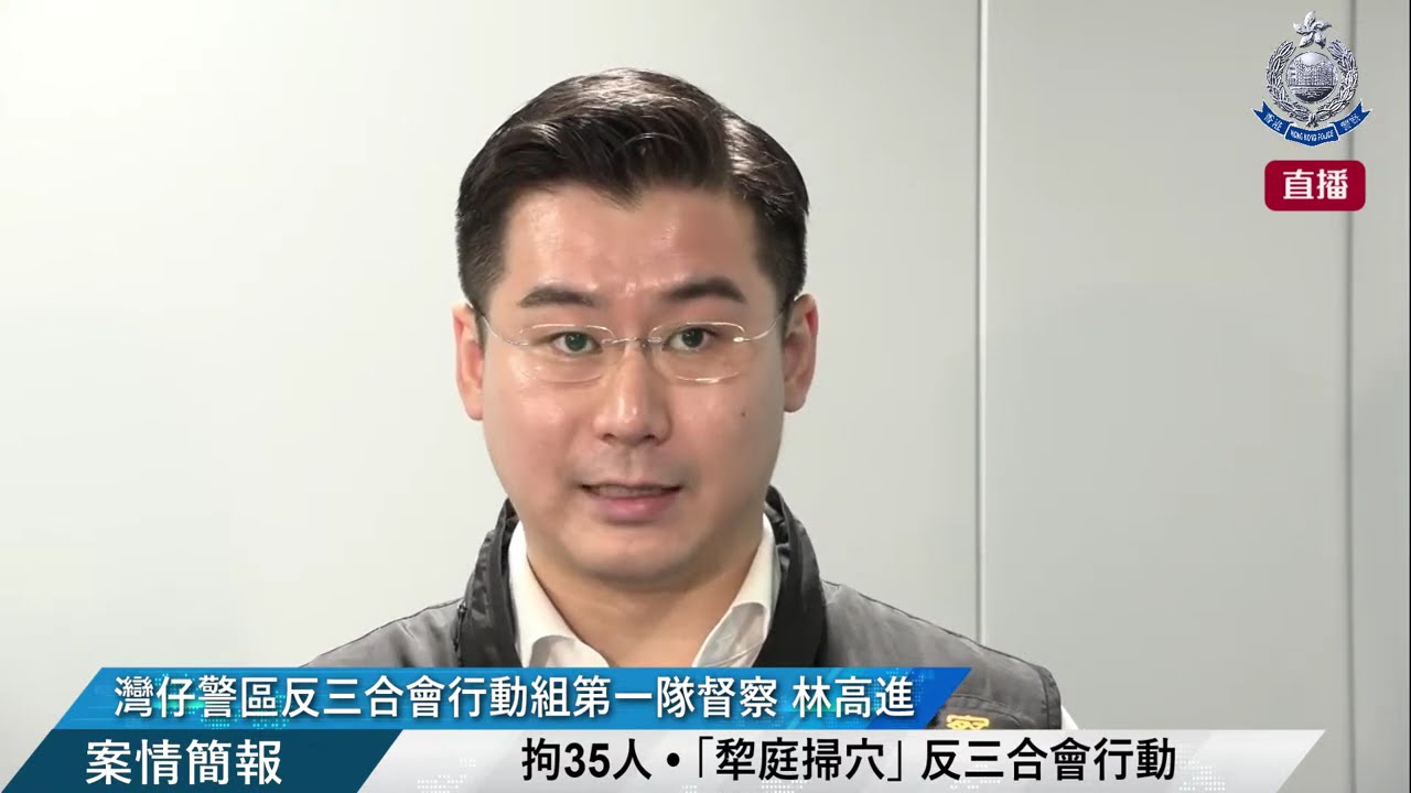 【 拘35人 • 「犂庭掃穴」 反三合會行動 • 案情簡報 】