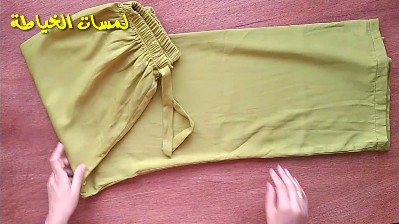 طريقة تفصيل وخياطة سروال عادي بلاستيك للمبتدئين،،،،، سروال أنصومبل تركي للمحجبات