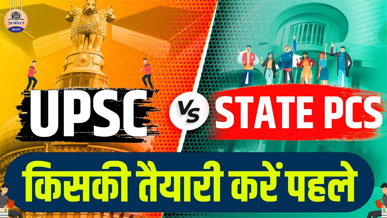UPSC Vs. State PCS : आप भी हो Confuse किसकी करें पहले तैयारी, तो ये Video जरूर देखें || Prabhat Exam