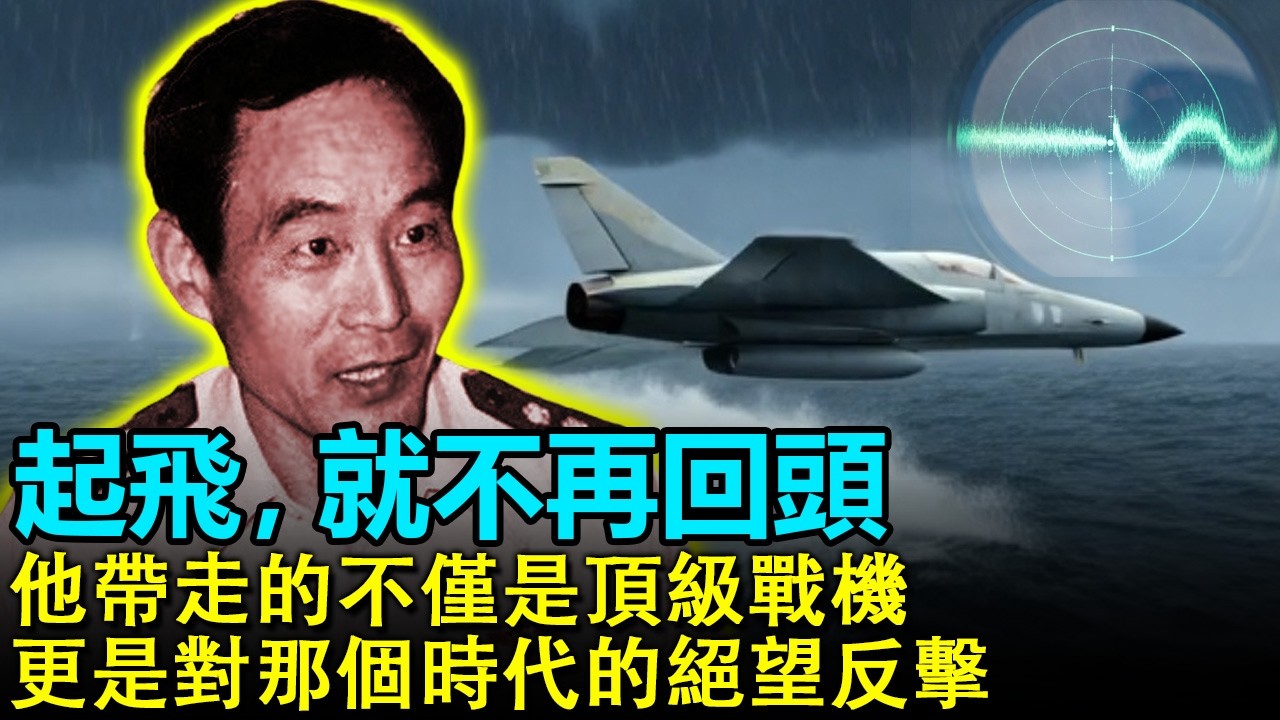 💥1983沖天一飛：揭秘解放軍首位“黃金飛行員”孫天勤的絕地逃亡！0分鐘生死時速：在8000米高空，他如何用計謀騙過雷達，換取7000兩黃金的自由？