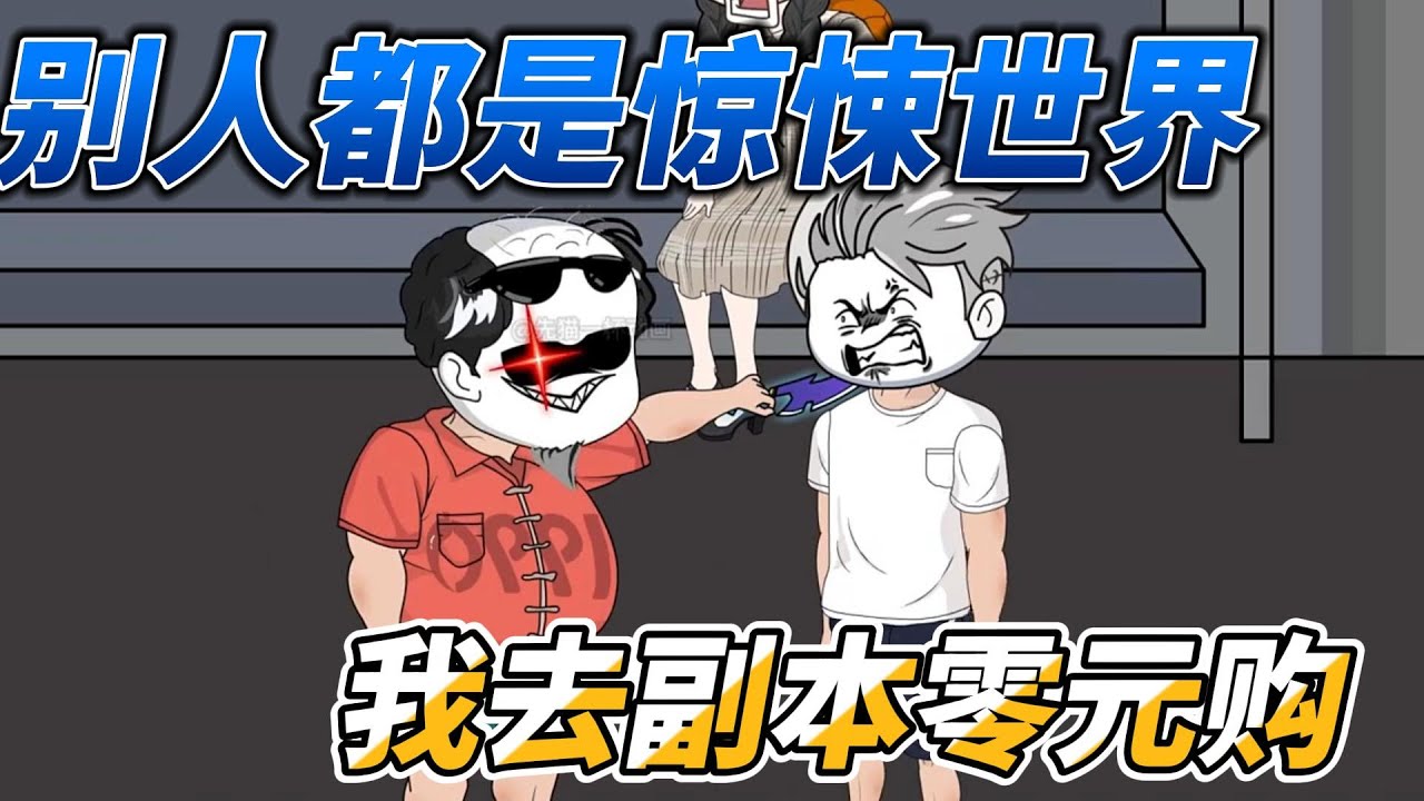 [MULTI SUB]末世动画【别人都是惊悚世界，我去副本零元购】规则怪谈，电车惊魂，别人都被吓死，而我赚疯了#沙雕动画 #SDQM #沙雕轻漫