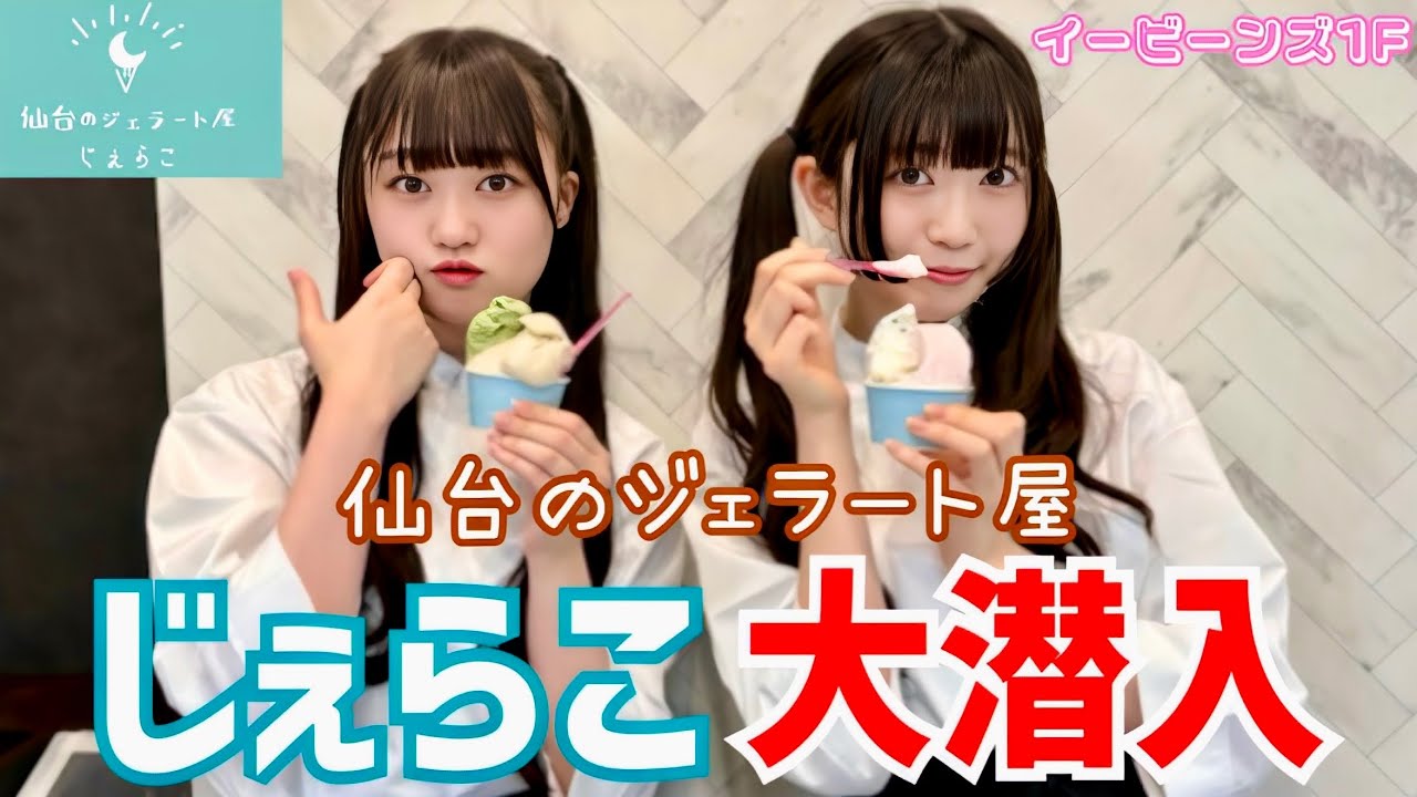 仙台のジェラート屋「じぇらこ」で大暴れしてきたから見て！【いぎなり探検隊】