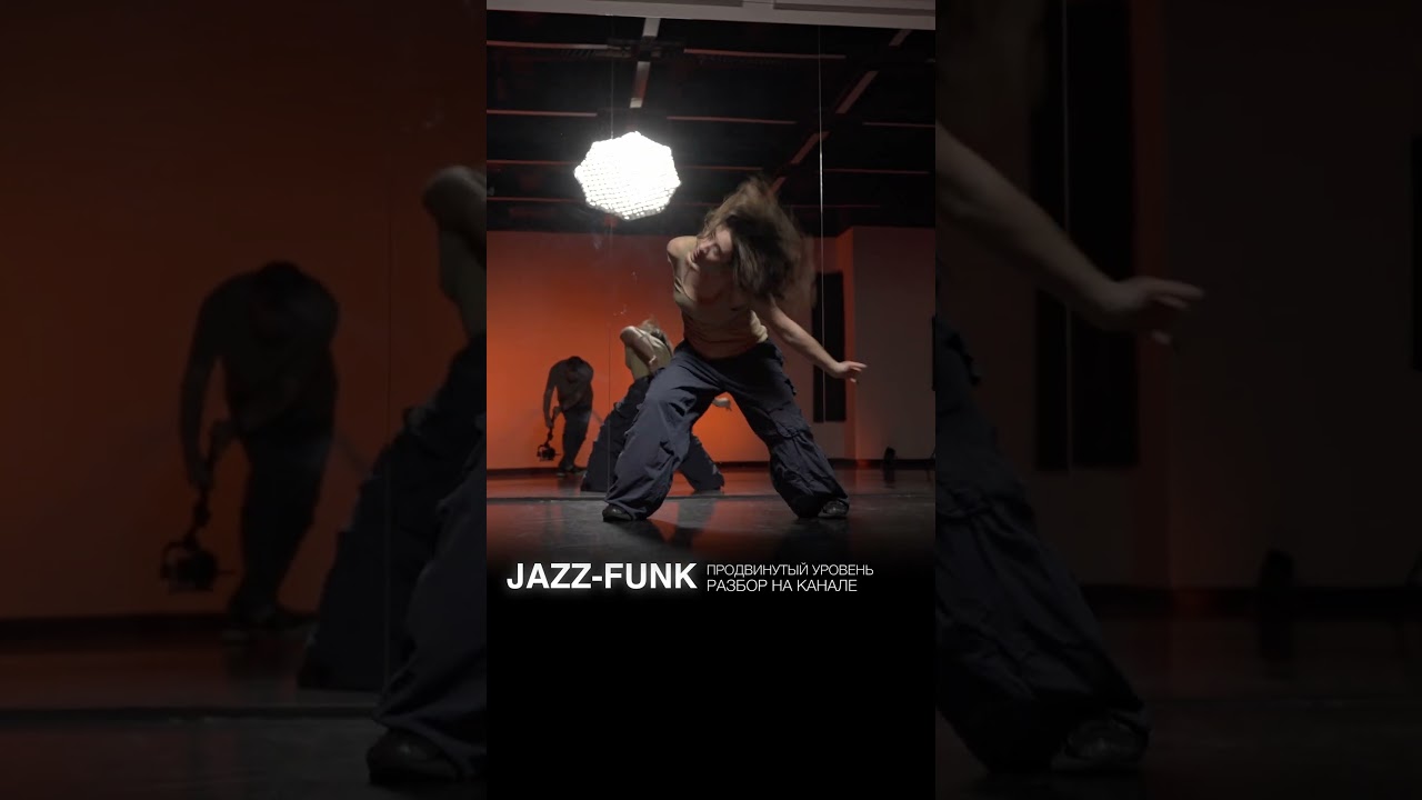 Хореография по JAZZ-FUNK продвинутого уровня | ЛИЗА КОРЯКИНА