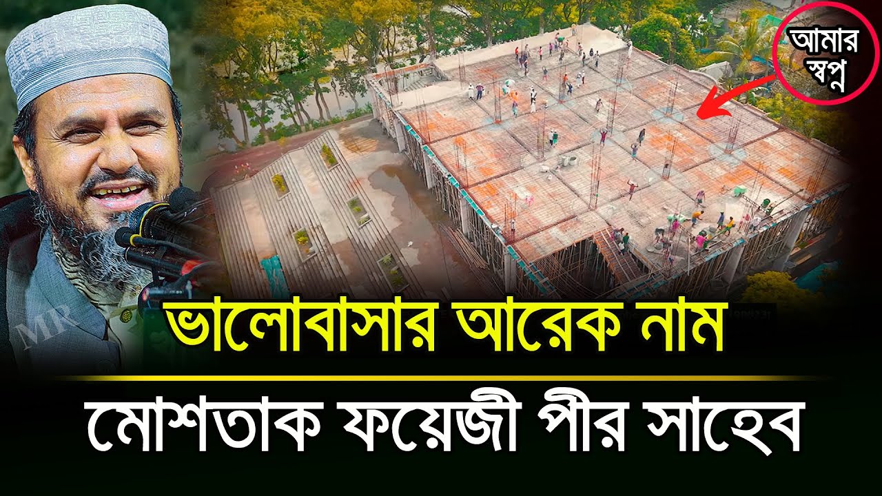 ৪টি উপায়ে মোশতাক ফয়েজী পীর সাহেবের সমাজ সেবা কাজে আপনি অংশগ্রহণ করতে পারেন! Mostak Foyezi Waz