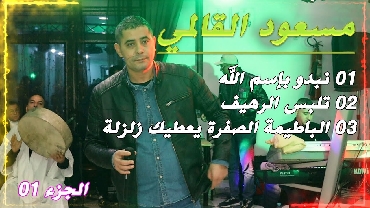 مسعود القالمي حفل زفاف حليم خلة - الجزء 01