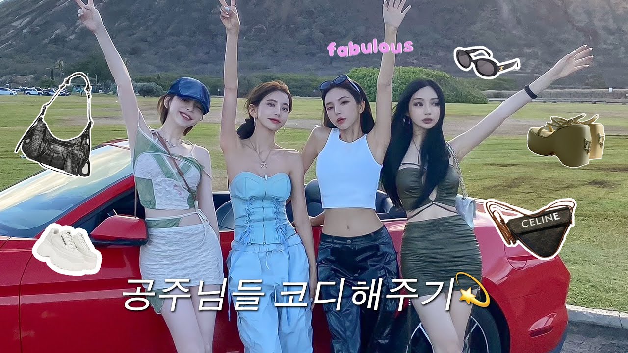[SUB] 탤혬수 공주님들👩‍👩‍👧‍👧💗샌스럽게 코디해주기!!