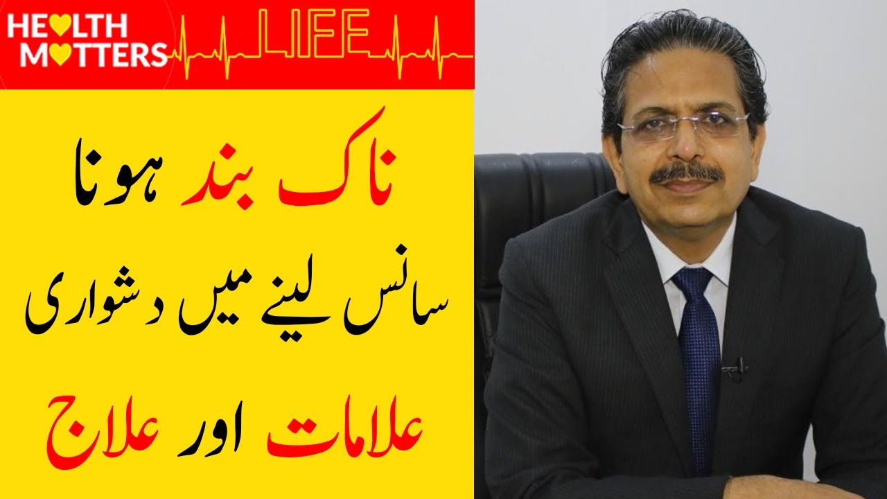 How To Get Rid Of A Blocked Nose | Band Naak Ka Ilaj | Prof. Brig. Dr. Anwar ul Haq