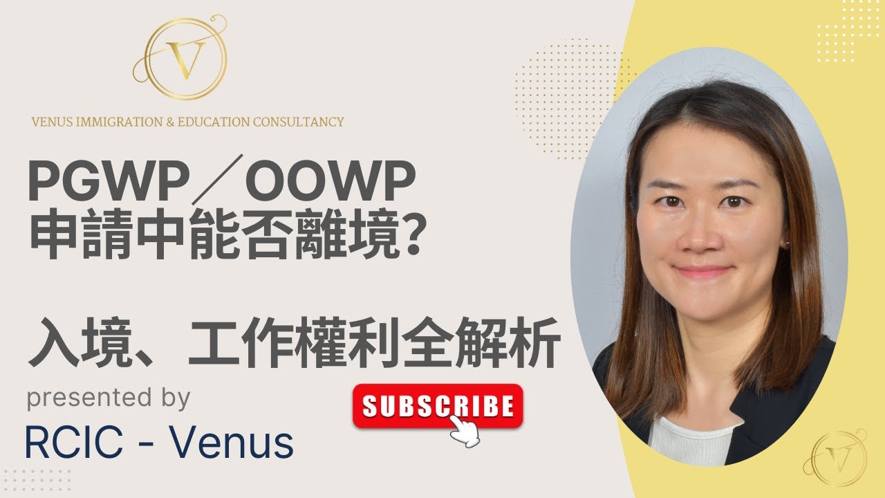 PGWP / OOWP 申請中能否離境？｜入境、工作權利全解析（必看）