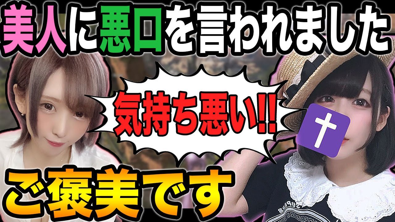 美人ふたりに暴言を吐かれましたｗｗご褒美ですｗｗｗｗ【ざんげ：みったん：柊みゅう：ApexLegends】