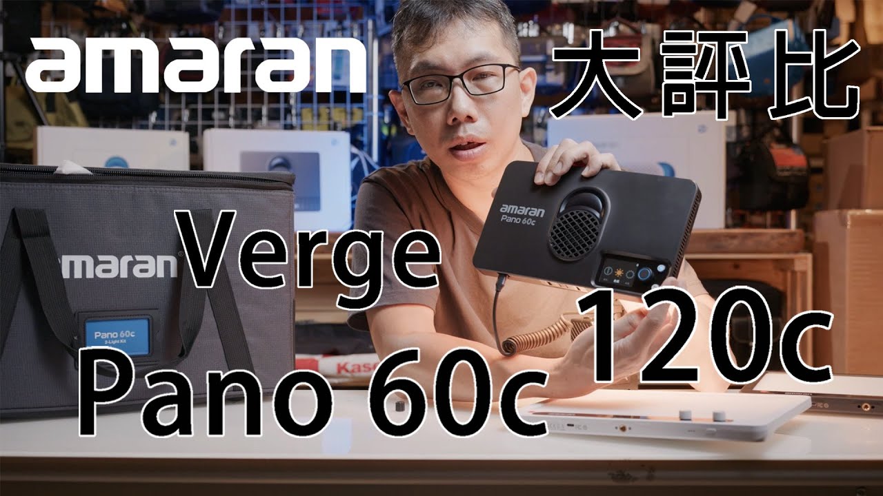 Amaran 新品開箱 ✨ 沒想到高瓦數也可以很輕薄～ Pano 60c 120c Verge 三款平板燈 大評比 直播 採訪 必備！！👍 超高CP值 簡易佈燈 數位小兔 艾蒙拉