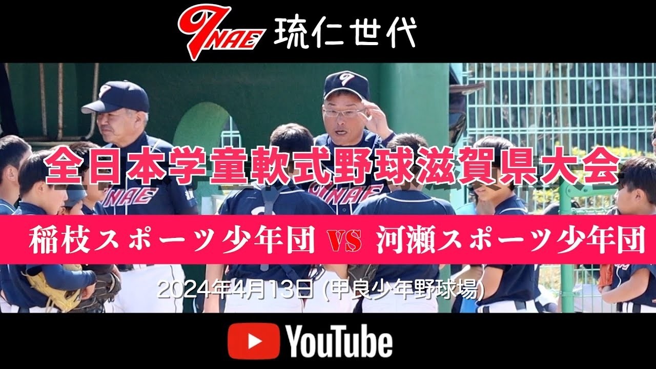 20240413 琉仁世代 マクド杯 準決勝 稲枝vs河瀬