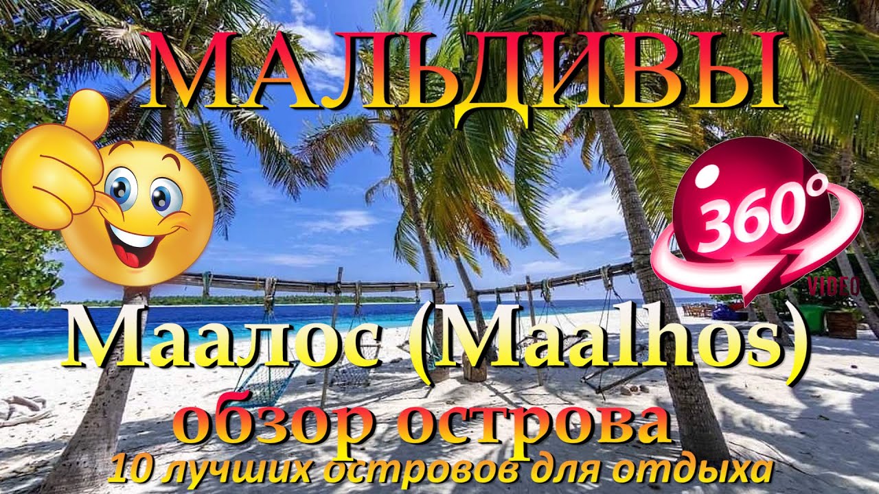 маалос мальдивы. Обзор острова. Maalhos Maldives. Island overview. 10 лучших островов для отдыха.