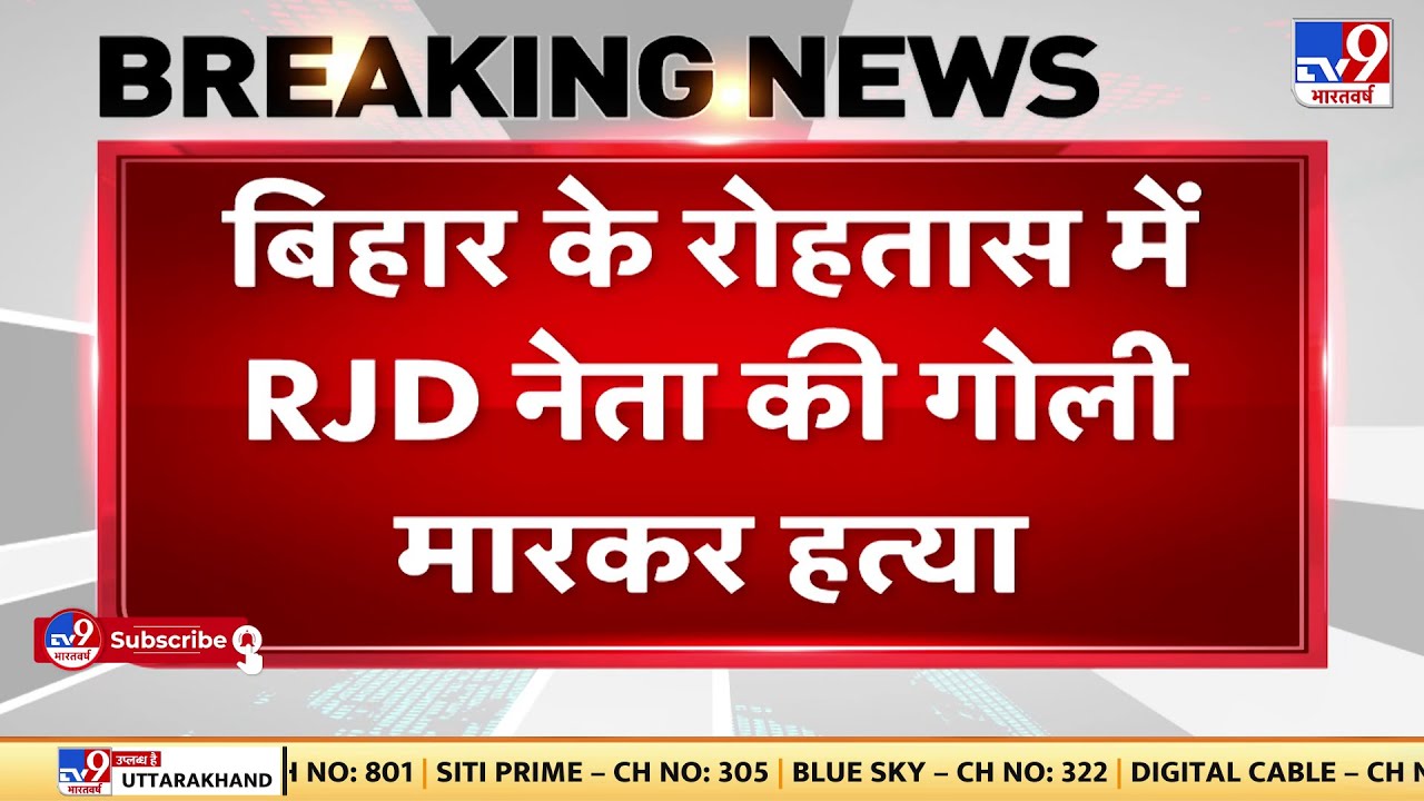 Bihar के Rohtas में RJD नेता की गोली मारकर हत्या | Bihar Politics | JDU | NDA | RJD | Congress
