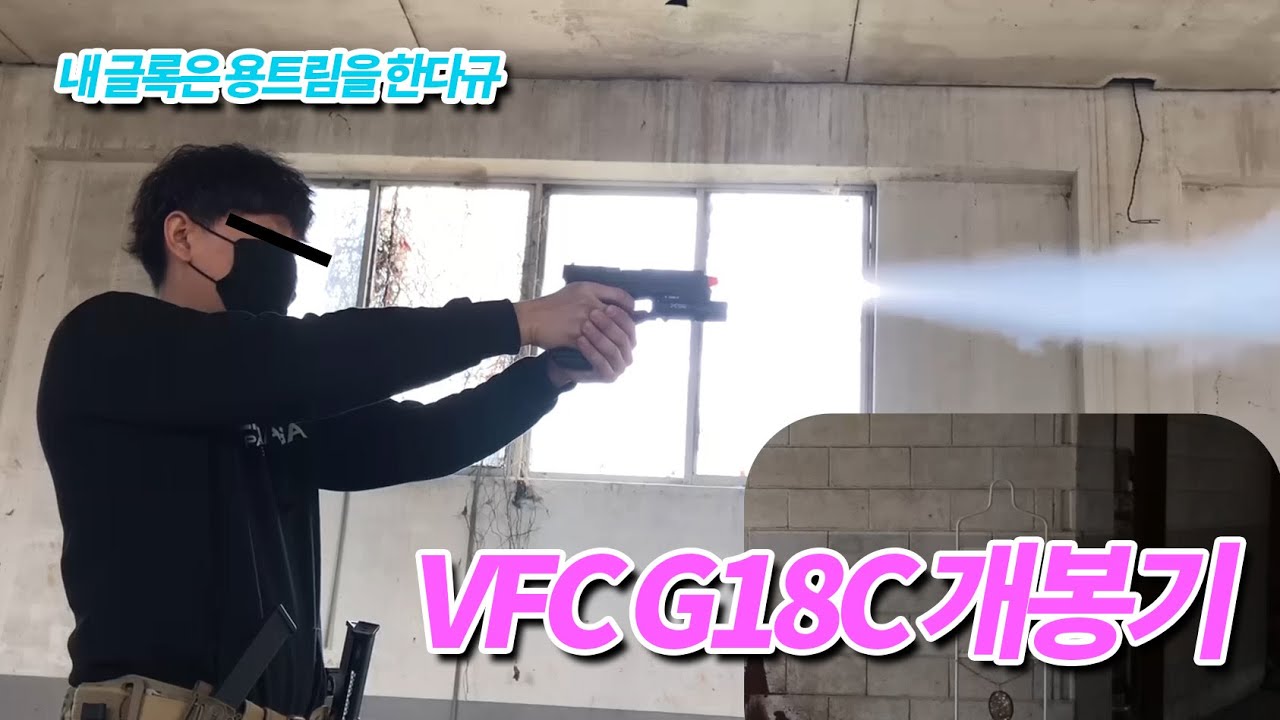 우마렉스 VFC 글록18C 개봉기 및 WE 탄창 호환 테스트